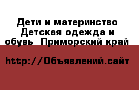 Дети и материнство Детская одежда и обувь. Приморский край